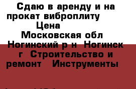 Сдаю в аренду и на прокат виброплиту Diam › Цена ­ 1 000 - Московская обл., Ногинский р-н, Ногинск г. Строительство и ремонт » Инструменты   